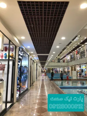 فروشنده سقف کاذب گریلیوم آلومینیوم