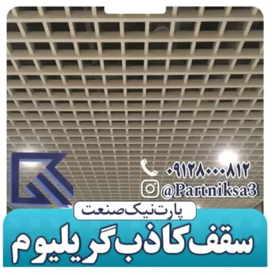 تولید کننده سقف کاذب گریلیوم آلومینیوم در تهران