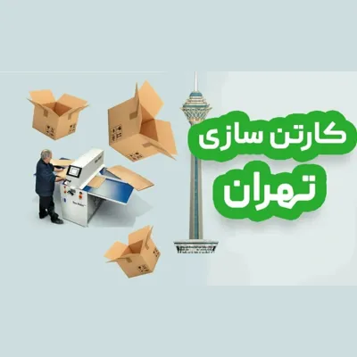 خدمات کارتن ومقوا درغرب تهران