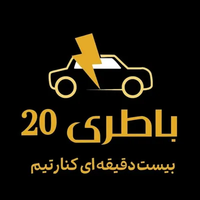 امداد باطری در گنبد کاووس
