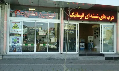 درب های شیشه ای اتوماتیک