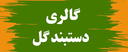 تالار گل کاملیا