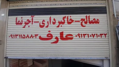 چاگ نصب استیکر روی کرکره برقی شاهین شهر