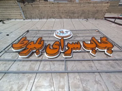 تابلو سازی در شاهین شهر