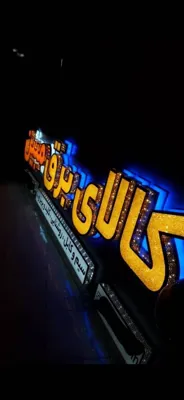 ساخت تابلو چنلیوم در شاهین شهر 