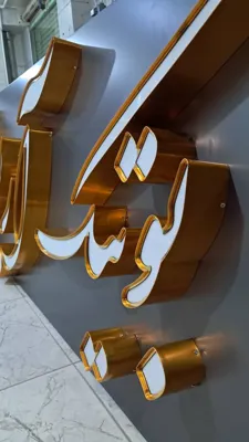 تابلو سازی در شاهین شهر