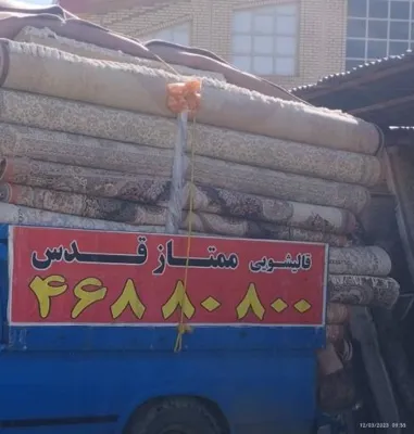 قالیشویی شهر قدس 