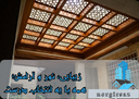 اجرای انواع سقف حیاط خلوت