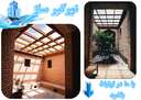 اجرای انواع سقف حیاط خلوت