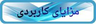 اجرای انواع سقف پاسیو