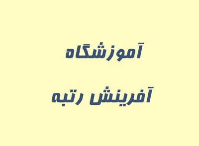 سالن مطالعه آفرینش