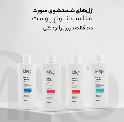 ژل شستشویMND

این ژل ها باعث پاکسازی عمقی منافذ پوست و کاهش منافذ باز کاهش ابتلا به آکنه و جوش و محافظت در برابر آلودگی و افزایش رطوبت پوست را بر عهده دارد 

فاقد پارابن و سولفات هستن و به پوست آسیب نمیرسونن .