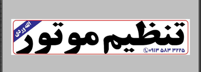 بهترین تنظیم موتور در کرمان