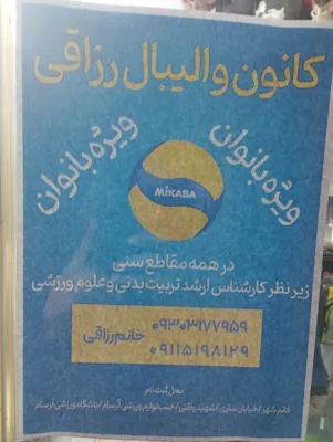 آکادمی والیبال رزاقی