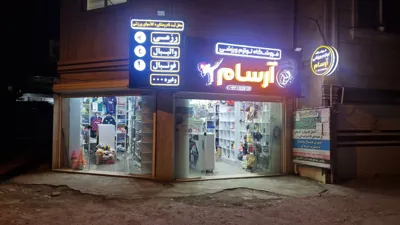 فروشگاه لوازم ورزشی آرسام