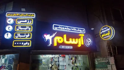 فروشگاه لوازم ورزشی آرسام