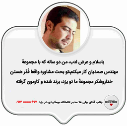 دکتر بیزینس در خدمت شماست