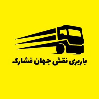 باربری اصفهان به شهرستان 09130202116
