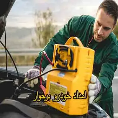 شماره یدک کش اصفهان ۰۹۱۳۶۰۰۱۶۸۹