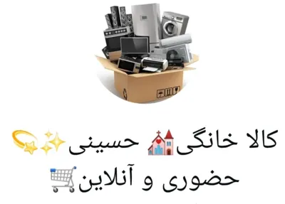 کالای خانگی حسینی 