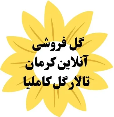 گل فروشی آنلاین کرمان