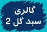 گل فروشی آنلاین کرمان