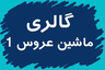 گل فروشی آنلاین کرمان