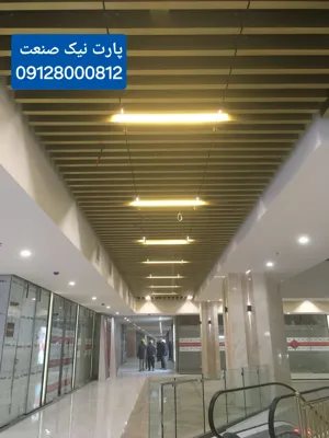 فروشنده سقف کاذب لوور آلومینیومی