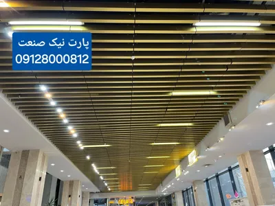 تولید کننده و فروشنده سقف کاذب لوور آلومینیومی
