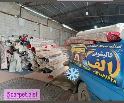 قالیشویی معتبر کوهسار