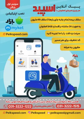 پیک آنلاین اسپید 