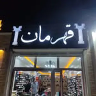 کفش فروشی در میبد