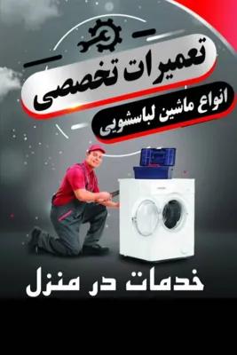 تعمیر لباسشویی در محل در اصفهان