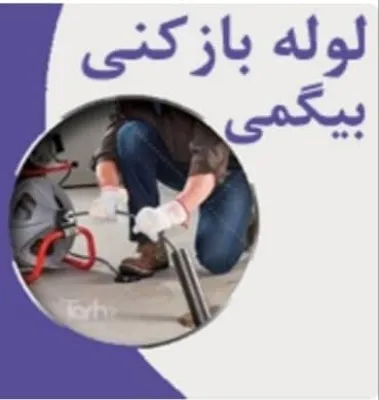 مشهد لوله بازکنی فوری 