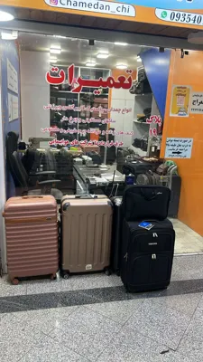 تعمیر چمدان در اکباتان 