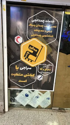 تعمیر چمدان در اکباتان 