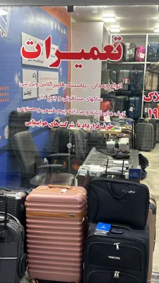 تعمیر چمدان در اکباتان 