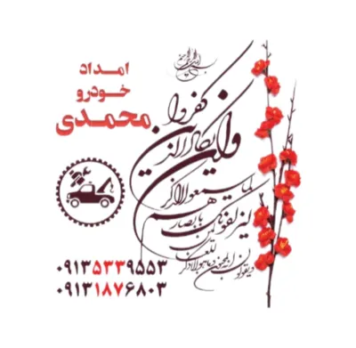 یدک کش داران
 09135339553