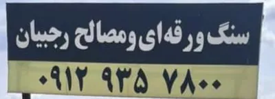 فروش انواع سنگ قواره 