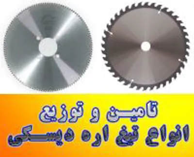 تیغ اره های آبصابونی و نواری و آتشی