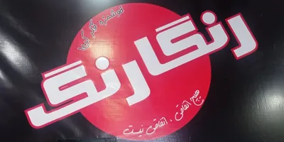 فست فود رنگارنگ

