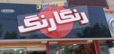                          کتلت در اصفهان 