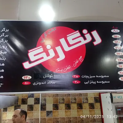                        فست فود رنگارنگ