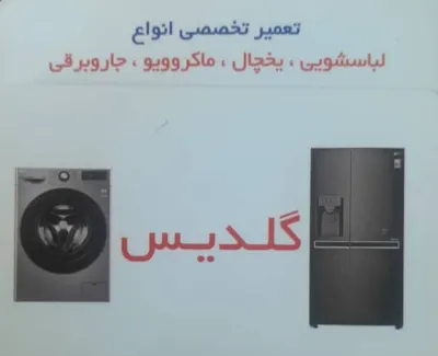 تعمیرات تخصصی یخچال تهران