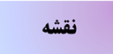 بهترین دکتر نقشه مغزی کرمان