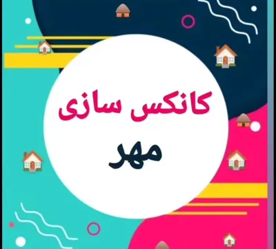 کانکس سازی ابوذر صدیقی فسا