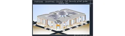 مجتمع تجاری پارسیان اهواز