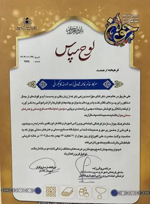 لوح سپاس از سومین نمایشگاه صنایع دستی و سنتی 