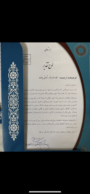 لوح سپاس از اداره میراث‌فرهنگی و گردشگری 