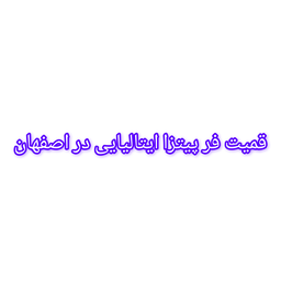 طراحی و ساخت فر پیتزا در مشهد